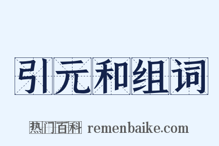 引元和组词是什么意思的图片